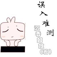 誤入難測