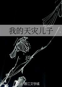 我的天災兒子