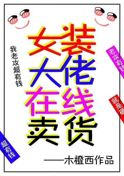 女裝大佬在線賣貨