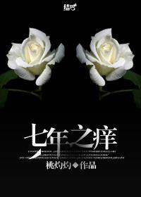 七年之癢