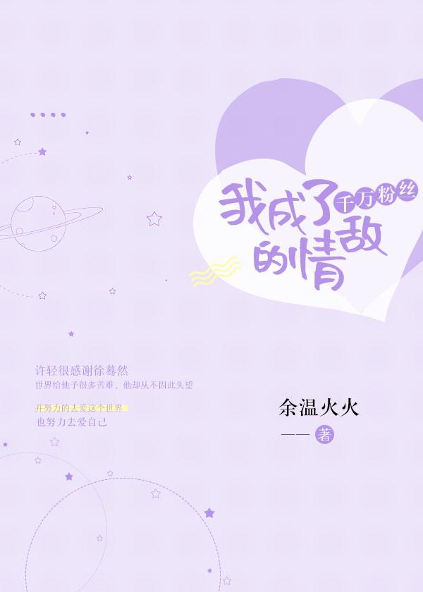 我成了千萬粉絲的情敵