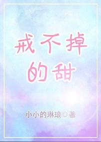 戒不掉的甜