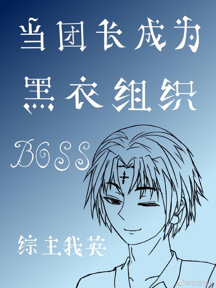 當團長成為黑衣組織boss[綜]