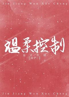 溫柔控制