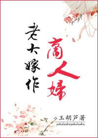 老大嫁作商人婦
