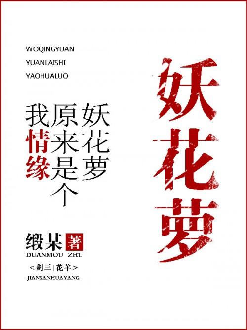 我情緣原來是個妖花蘿[劍三]