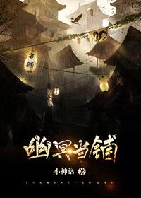 幽冥當鋪
