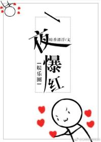 一夜爆紅[娛樂圈]