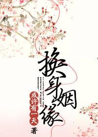 換身姻緣