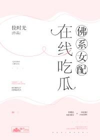 佛系女配，在線吃瓜