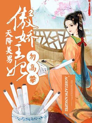 天降美男：傲嬌王妃勿高攀