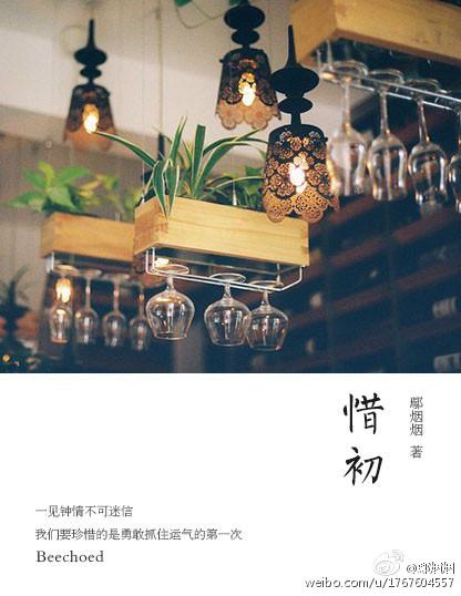 惜初