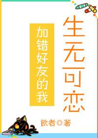 加錯好友的我生無可戀