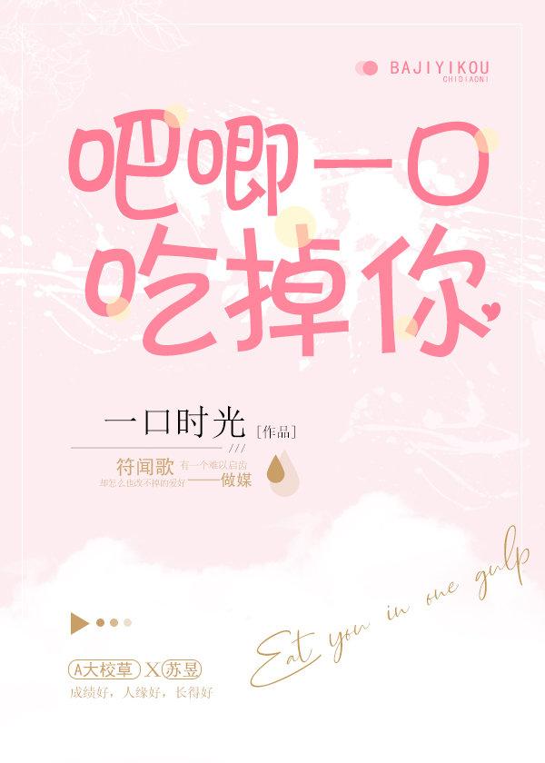 吧唧一口吃掉你