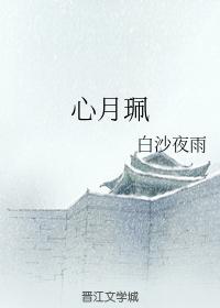 心月珮