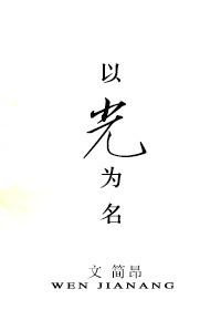 以光為名
