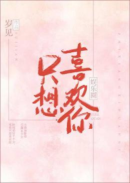 只想喜歡你