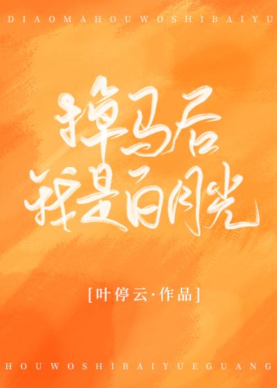 掉馬後我是白月光
