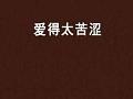 愛得太苦澀