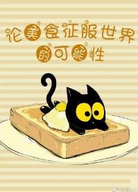 [綜]論美食征服世界的可能性
