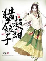 獵戶娘子超甜