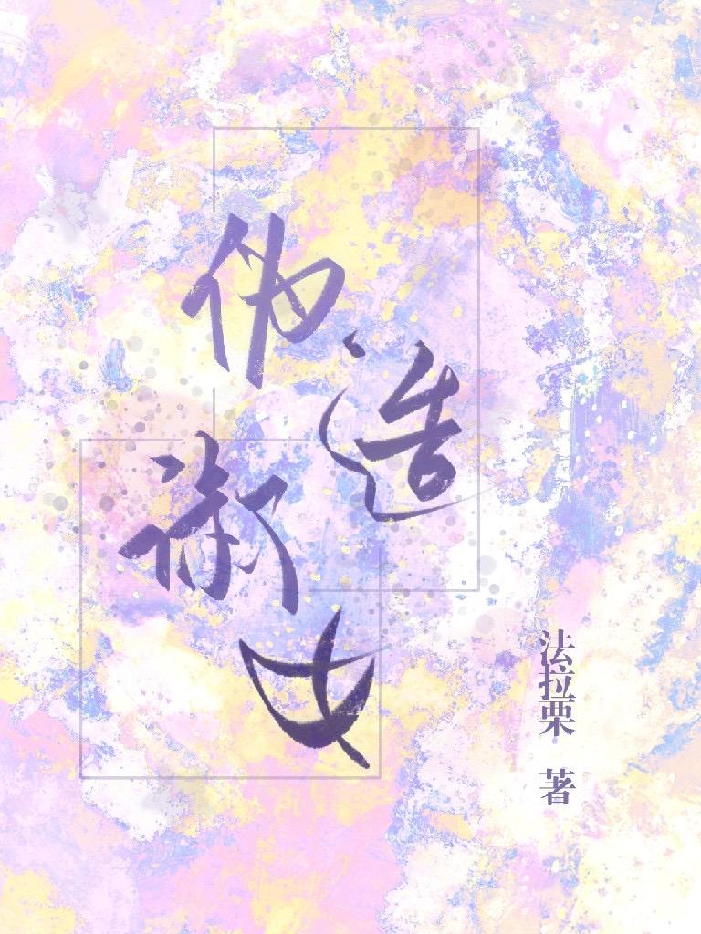 僞造淑女