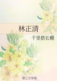 林正清