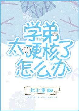 學弟太硬核了怎麽辦