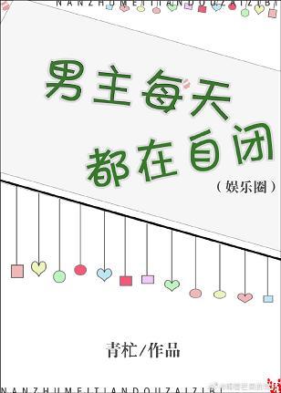 男主每天都在自閉[娛樂圈]