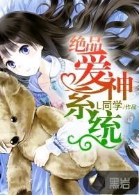 絕品愛神系統