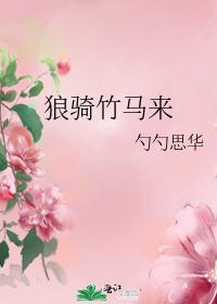 狼騎竹馬來