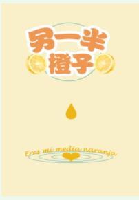 另一半橙子