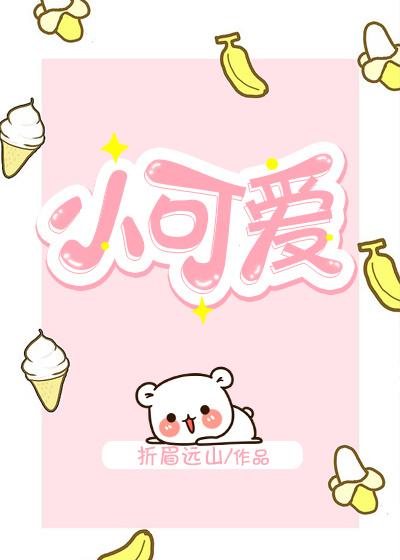 小可愛