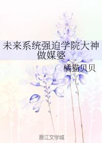 未來系統強迫學院大神做媒婆