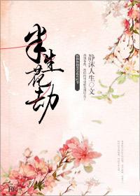 半生花劫