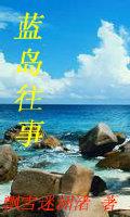 藍島往事