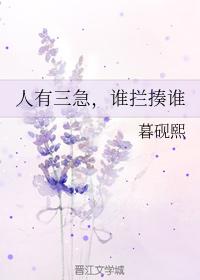 人有三急，誰攔揍誰