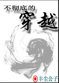 不徹底的穿越