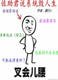佐助君說系統毀人生
