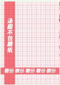 湯圓不包糖紙
