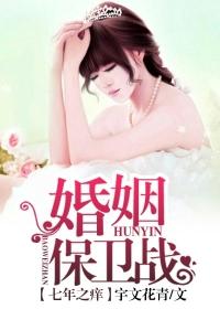 七年之癢婚姻保衛戰