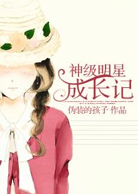 神級明星成長記