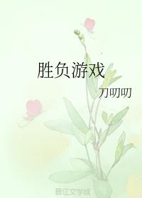 勝負游戲