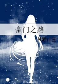 豪門之路