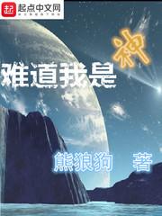 難道我是神
