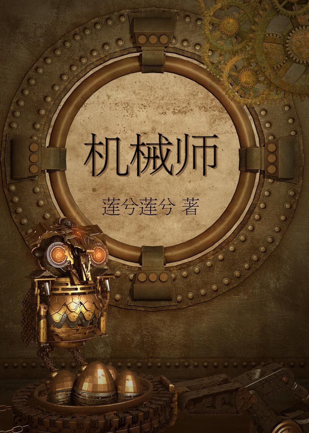 機械師