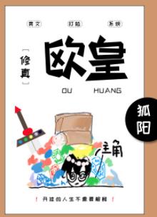 歐皇［修真］