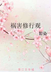 禍害修行觀