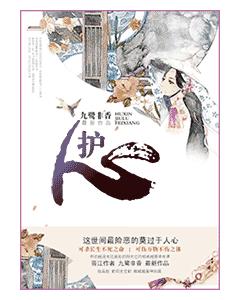 護心