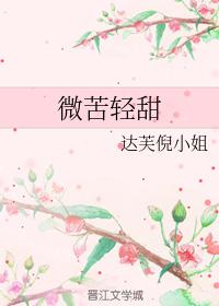微苦輕甜
